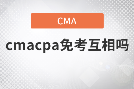 cmacpa免考互相嗎