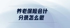 養(yǎng)老保險會計分錄怎么做