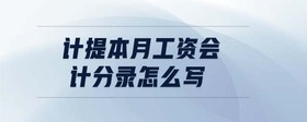 計提本月工資會計分錄怎么寫