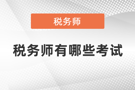 稅務師有哪些考試