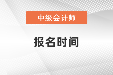 北京市通州區(qū)中級會計職稱考試報名時間