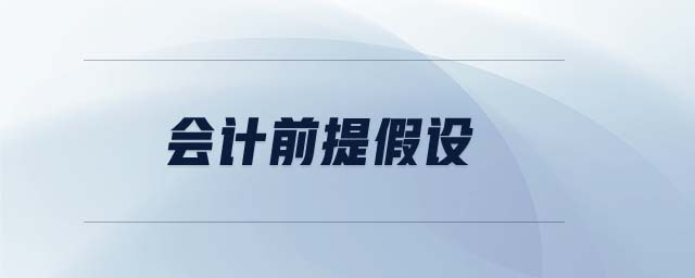 會(huì)計(jì)前提假設(shè)
