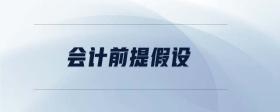 會計前提假設