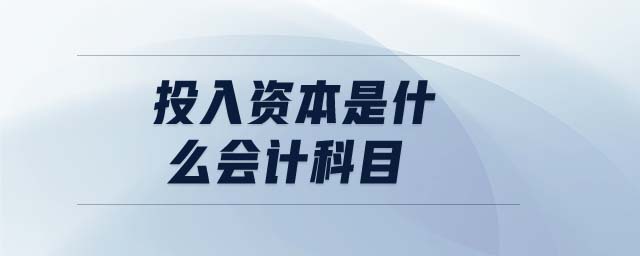 投入資本是什么會計科目