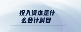 投入資本是什么會計科目