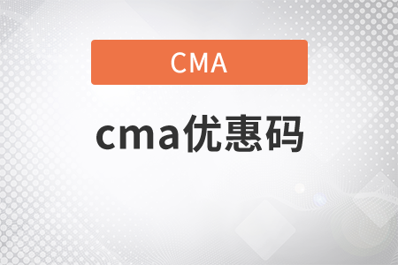 2021年cma優(yōu)惠碼是什么
