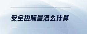 安全邊際量怎么計(jì)算