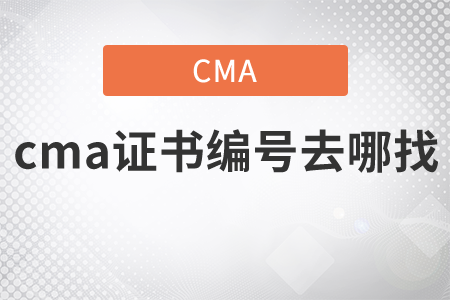 cma證書編號去哪找