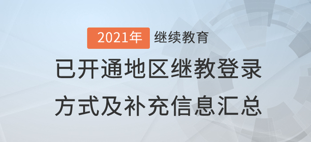 2021年已開通繼續(xù)教育地區(qū)登錄方式及補充信息匯總！
