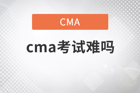 cma考試難嗎，現(xiàn)在就來告訴你