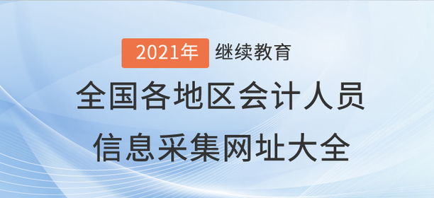 全國(guó)各地區(qū)會(huì)計(jì)人員信息采集網(wǎng)址大全