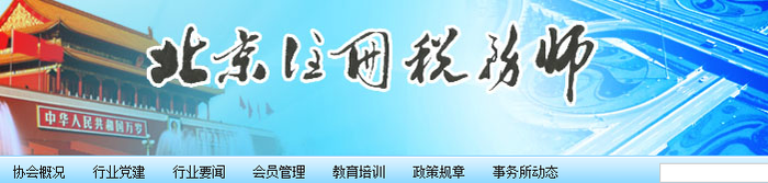 北京市注冊(cè)稅務(wù)師協(xié)會(huì)完成2020年度稅務(wù)師職業(yè)資格證書(shū)申領(lǐng)審核