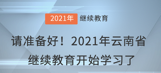 請準備好！2021年云南省會計繼續(xù)教育開始學習了！
