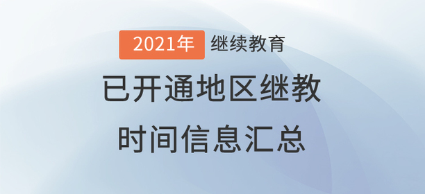 2021年度全國(guó)已開通地區(qū)會(huì)計(jì)繼續(xù)教育時(shí)間信息匯總