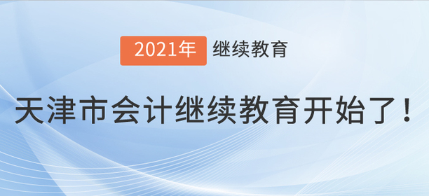 2021年天津市會(huì)計(jì)繼續(xù)教育開始了！