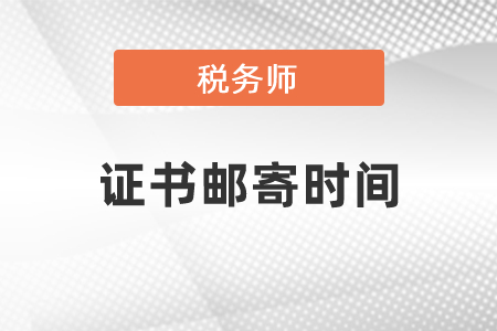 2020稅務(wù)師證書郵寄時(shí)間