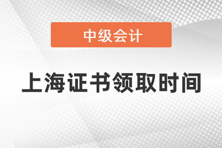 2020上海中級會計(jì)證書領(lǐng)取時間