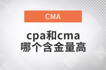cpa和cma哪個含金量高