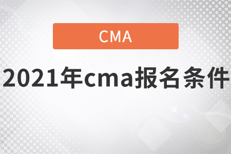 2021年cma報(bào)名條件