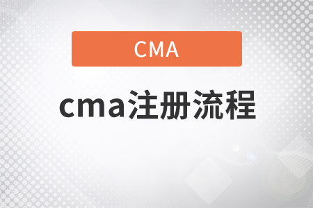 cma注冊流程是什么