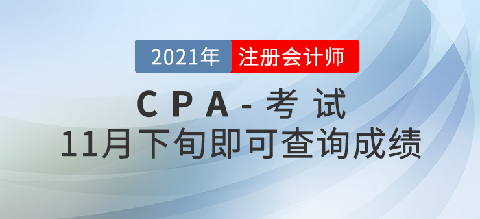 2021年注會成績查詢時間公布！11月下旬即可查分！