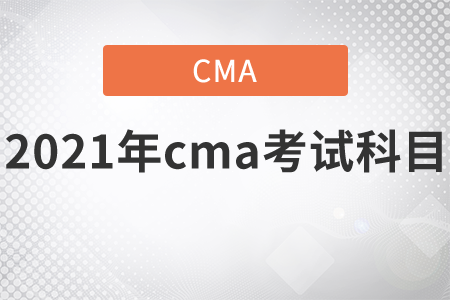 2021年cma考試科目