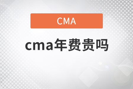 cma年費(fèi)貴嗎