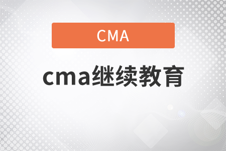 cma繼續(xù)教育需要學(xué)習(xí)多少時(shí)間