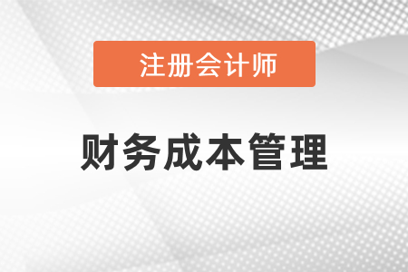 cpa財務(wù)管理考試哪幾章比較難？