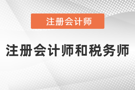 注冊會(huì)計(jì)師和稅務(wù)師可以一起復(fù)習(xí)？