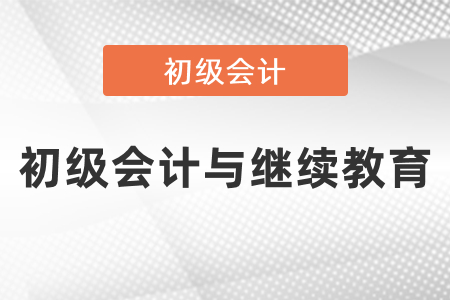 取得初級會(huì)計(jì)證怎么抵扣繼續(xù)教育？