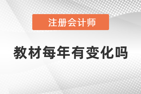 注冊會計(jì)師教材每年有變化嗎
