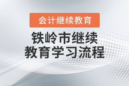 鐵嶺市繼續(xù)教育學(xué)習(xí)流程