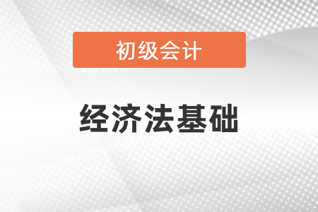 初級會計師經(jīng)濟法考試內(nèi)容每年變動大嗎？