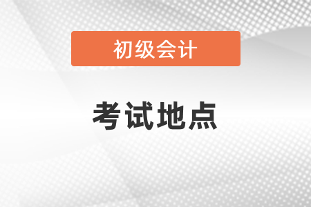 山東省煙臺(tái)濟(jì)陽初級(jí)會(huì)計(jì)考試地點(diǎn)