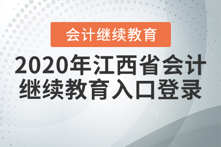 2020年江西省會計繼續(xù)教育入口登錄