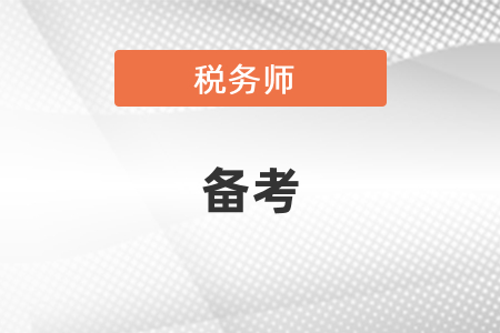 稅務(wù)師一年報(bào)三門(mén)如何備考？