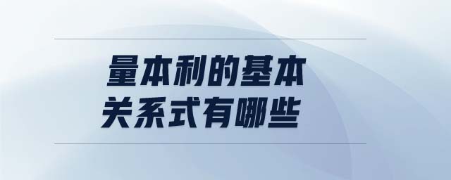 量本利的基本關(guān)系式有哪些