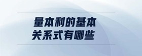 量本利的基本關(guān)系式有哪些