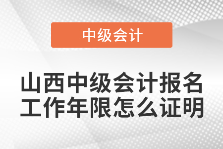 山西中級會(huì)計(jì)報(bào)名工作年限怎么證明