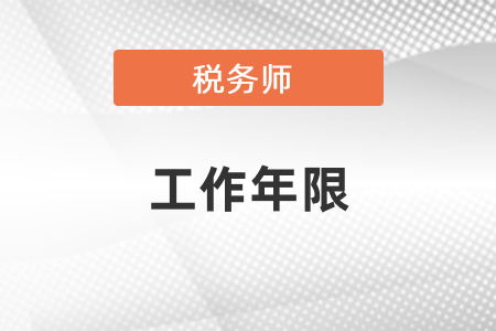 稅務(wù)師考試工作年限怎么算？