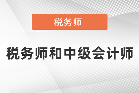 中級會計師稅務(wù)師怎么搭配報考？