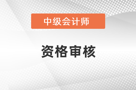 杭州中級會計考試資格審核