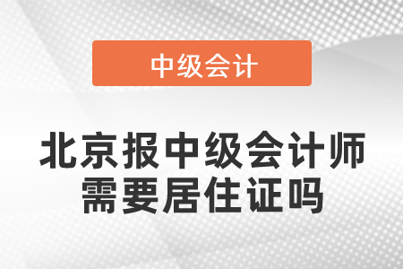 北京報(bào)中級會(huì)計(jì)師需要居住證嗎