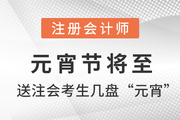注會說：元宵節(jié)將至，送注會考生幾盤“元宵”！