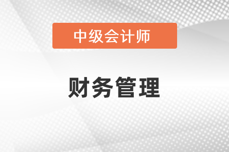 中級會計(jì)財(cái)務(wù)管理考試目錄