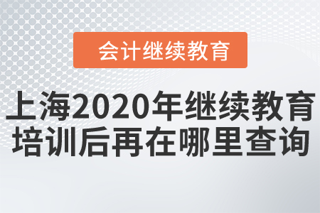 上海2020年會(huì)計(jì)繼續(xù)教育培訓(xùn)后再在哪里查詢成績(jī)？