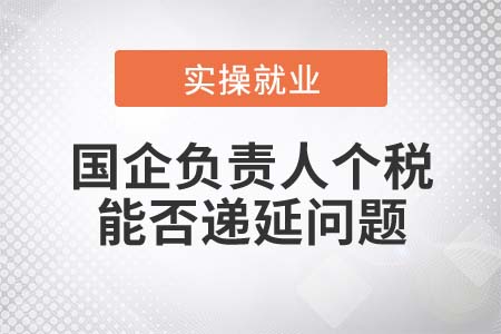 國企負責人適用央企負責人個稅遞延政策嗎？
