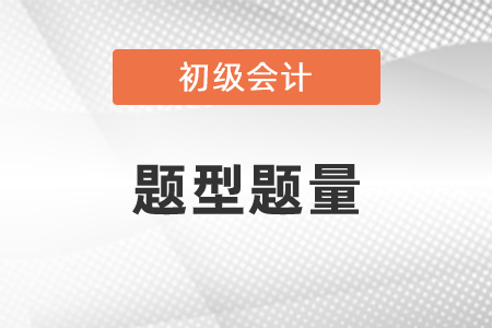 初級(jí)會(huì)計(jì)考試題型題量你了解嗎