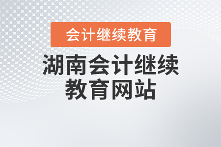 湖南會(huì)計(jì)繼續(xù)教育網(wǎng)站